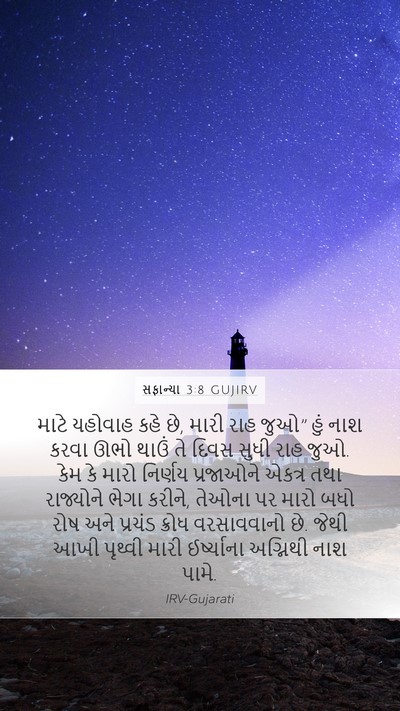 સફાન્યા 3:8 GUJIRV Bible Verse Image