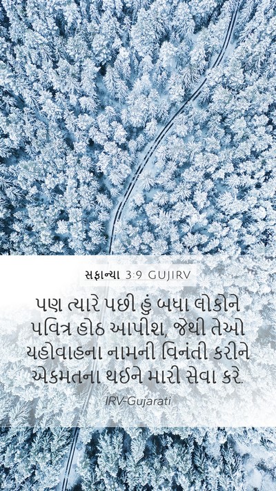 સફાન્યા 3:9 GUJIRV Bible Verse Image