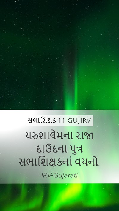 સભાશિક્ષક 1:1 GUJIRV Bible Verse Image