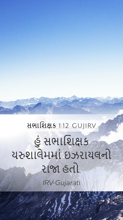 સભાશિક્ષક 1:12 GUJIRV Bible Verse Image