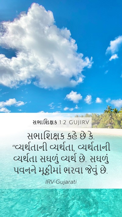 સભાશિક્ષક 1:2 GUJIRV Bible Verse Image
