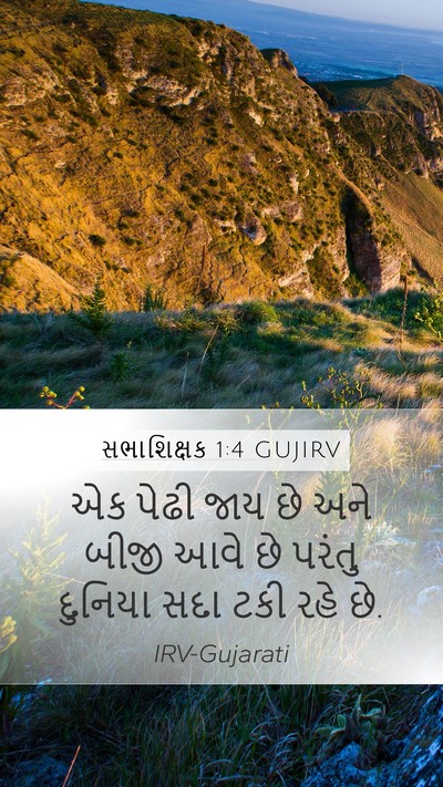 સભાશિક્ષક 1:4 GUJIRV Bible Verse Image
