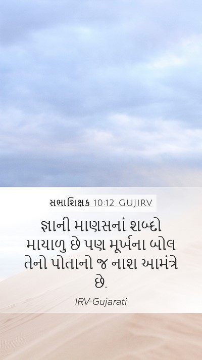 સભાશિક્ષક 10:12 GUJIRV Bible Verse Image