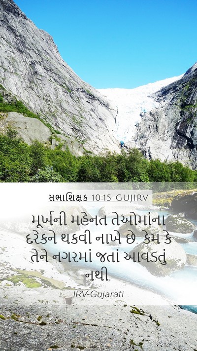 સભાશિક્ષક 10:15 GUJIRV Bible Verse Image