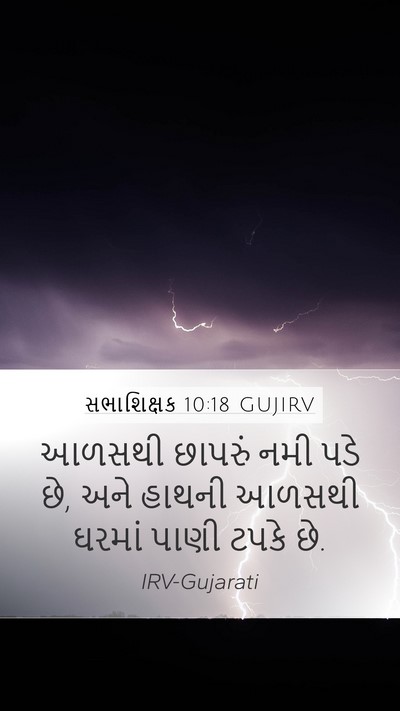 સભાશિક્ષક 10:18 GUJIRV Bible Verse Image