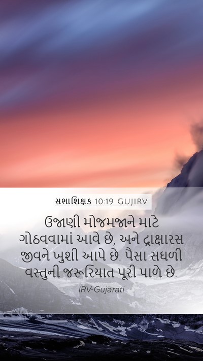 સભાશિક્ષક 10:19 GUJIRV Bible Verse Image