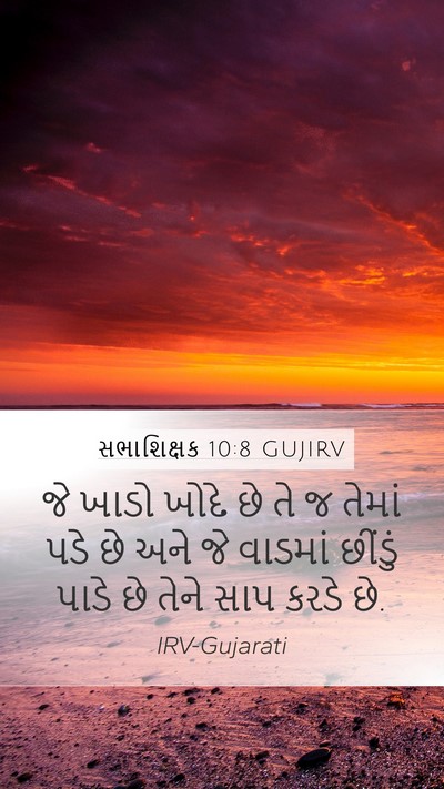 સભાશિક્ષક 10:8 GUJIRV Bible Verse Image