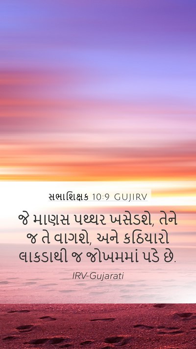 સભાશિક્ષક 10:9 GUJIRV Mobile Phone Wallpaper - જે માણસ પથ્થર - Mobile Bible Verse Wallpaper