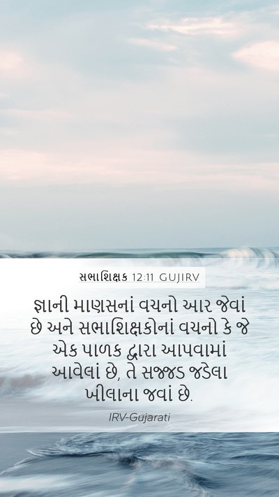 સભાશિક્ષક 12:11 GUJIRV Bible Verse Image