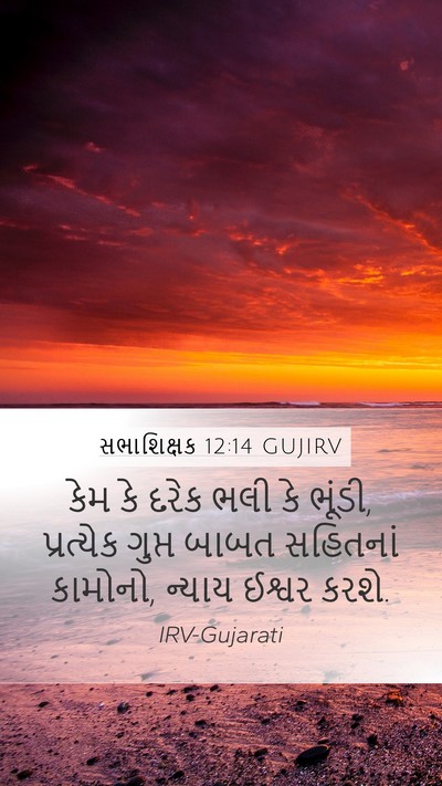 સભાશિક્ષક 12:14 GUJIRV Bible Verse Image