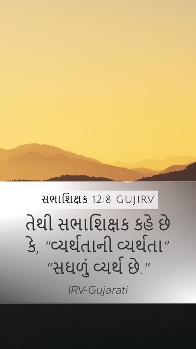 સભાશિક્ષક 12:8 GUJIRV Bible Verse Image