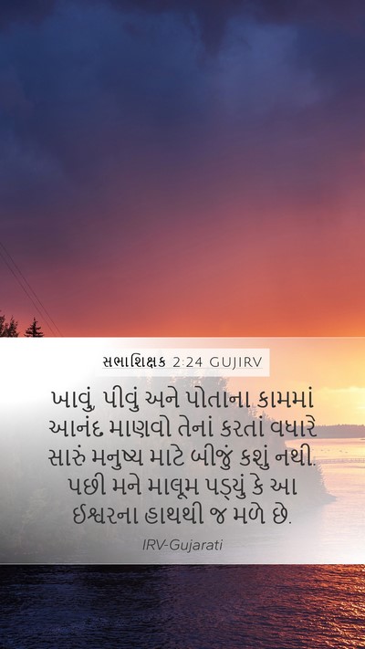 સભાશિક્ષક 2:24 GUJIRV Bible Verse Image