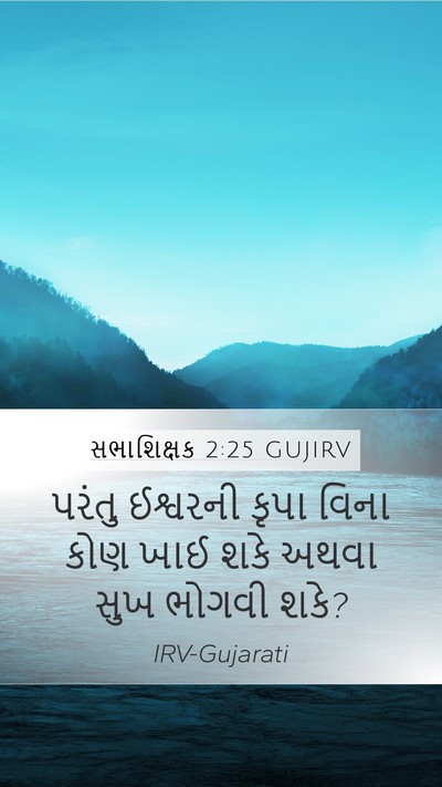 સભાશિક્ષક 2:25 GUJIRV Mobile Phone Wallpaper - પરંતુ ઈશ્વરની - Mobile Bible Verse Wallpaper