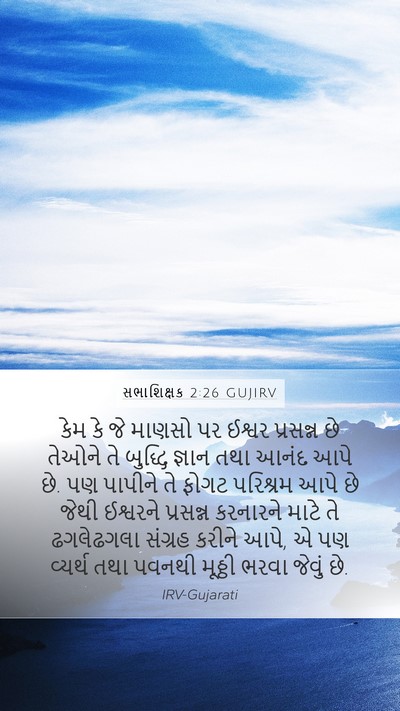 સભાશિક્ષક 2:26 GUJIRV Bible Verse Image