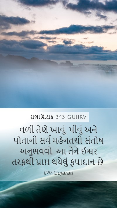 સભાશિક્ષક 3:13 GUJIRV Bible Verse Image