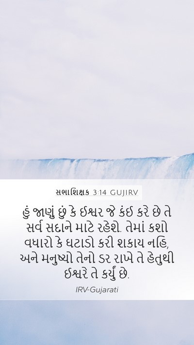 સભાશિક્ષક 3:14 GUJIRV Bible Verse Image