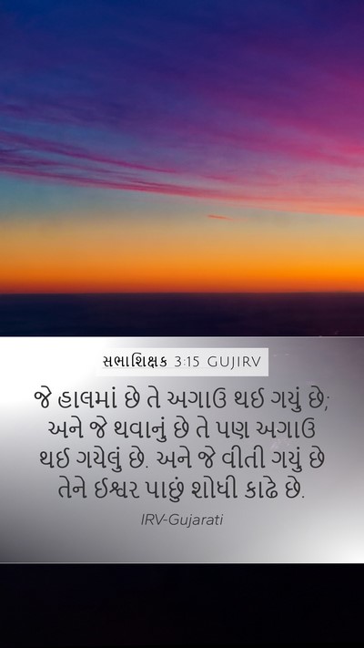 સભાશિક્ષક 3:15 GUJIRV Bible Verse Image