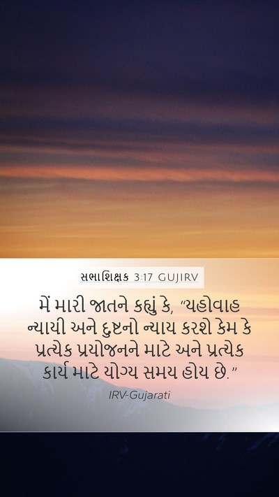 સભાશિક્ષક 3:17 GUJIRV Bible Verse Image