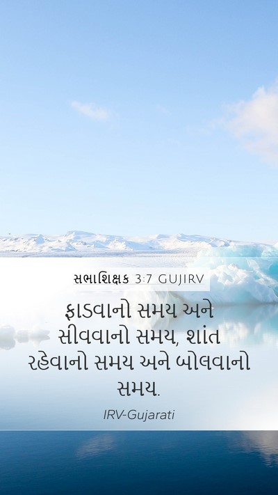 સભાશિક્ષક 3:7 GUJIRV Bible Verse Image