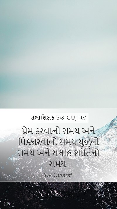 સભાશિક્ષક 3:8 GUJIRV Bible Verse Image