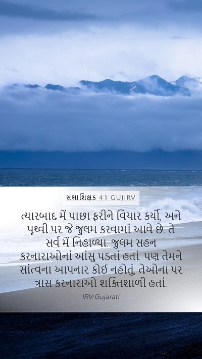 સભાશિક્ષક 4:1 GUJIRV Bible Verse Image