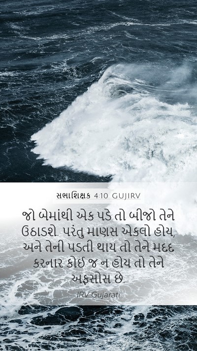 સભાશિક્ષક 4:10 GUJIRV Bible Verse Image
