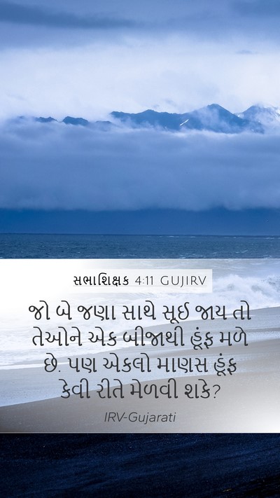 સભાશિક્ષક 4:11 GUJIRV Bible Verse Image