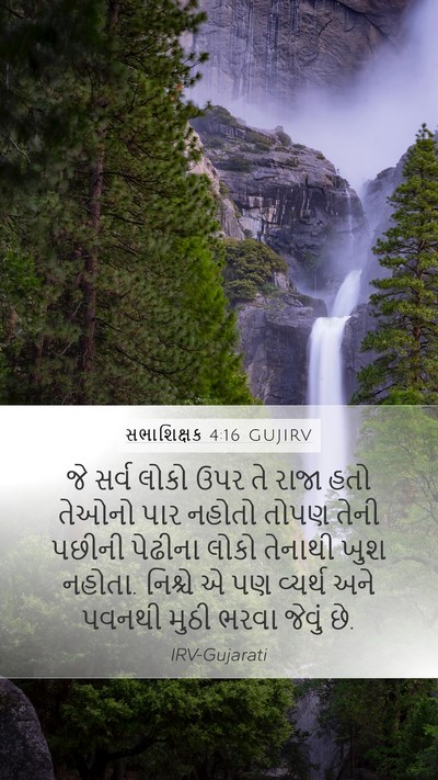 સભાશિક્ષક 4:16 GUJIRV Mobile Phone Wallpaper - જે સર્વ લોકો ઉપર તે - Mobile Bible Verse Wallpaper