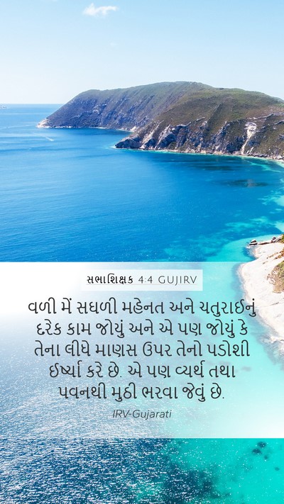 સભાશિક્ષક 4:4 GUJIRV Bible Verse Image