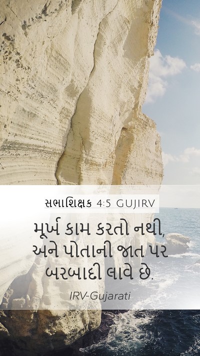 સભાશિક્ષક 4:5 GUJIRV Mobile Phone Wallpaper - મૂર્ખ કામ કરતો નથી, - Mobile Bible Verse Wallpaper