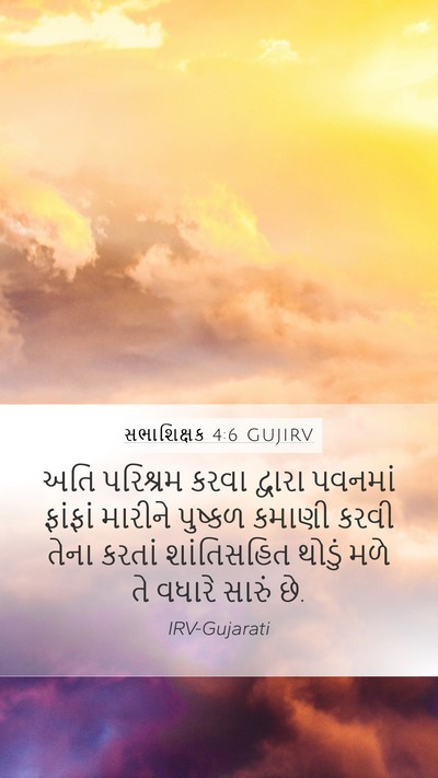 સભાશિક્ષક 4:6 GUJIRV Bible Verse Image