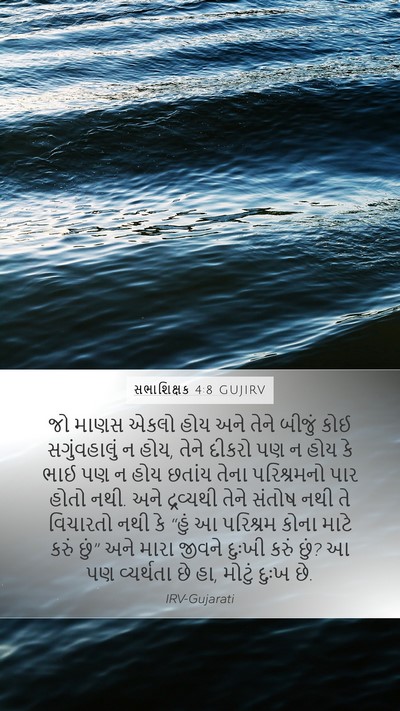 સભાશિક્ષક 4:8 GUJIRV Bible Verse Image