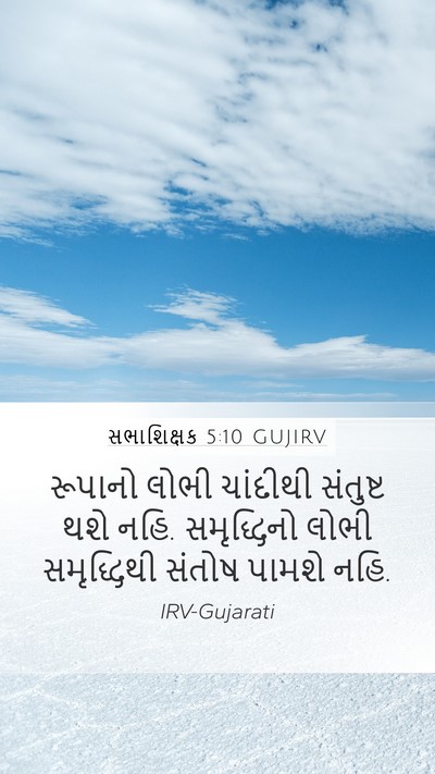 સભાશિક્ષક 5:10 GUJIRV Bible Verse Image