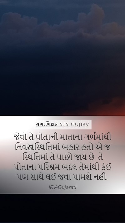 સભાશિક્ષક 5:15 GUJIRV Bible Verse Image