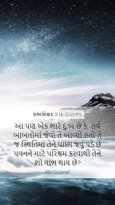 સભાશિક્ષક 5:16 GUJIRV Bible Verse Image