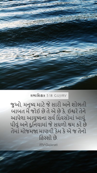 સભાશિક્ષક 5:18 GUJIRV Bible Verse Image
