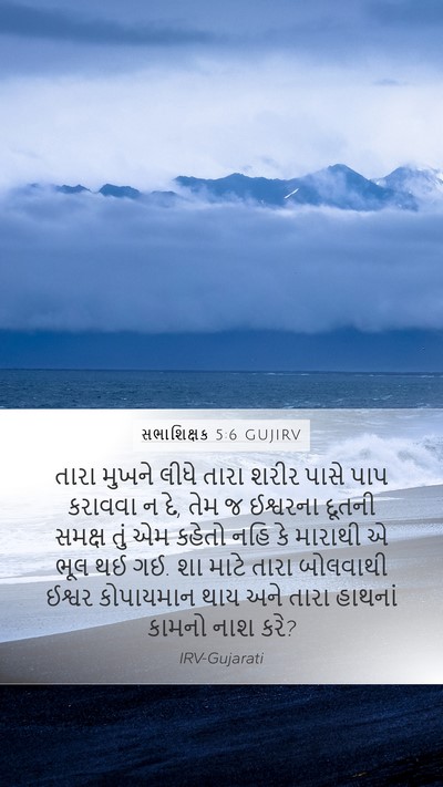 સભાશિક્ષક 5:6 GUJIRV Bible Verse Image