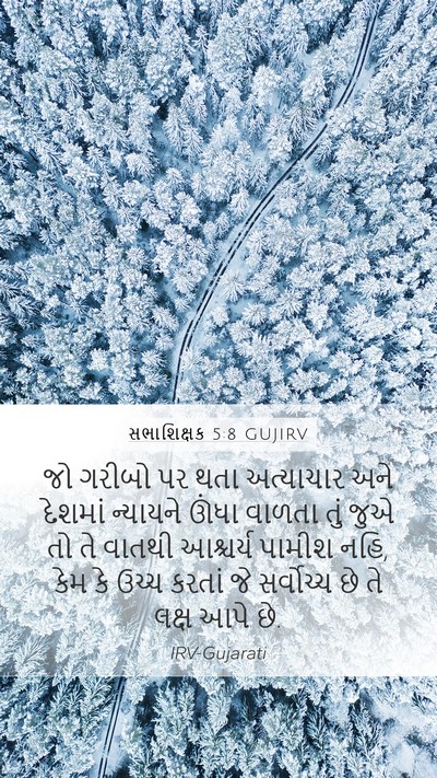 સભાશિક્ષક 5:8 GUJIRV Bible Verse Image