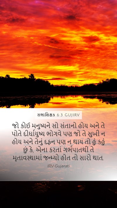 સભાશિક્ષક 6:3 GUJIRV Bible Verse Image