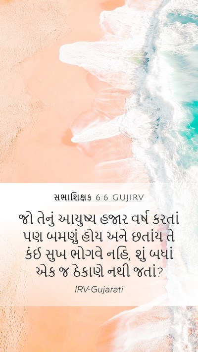 સભાશિક્ષક 6:6 GUJIRV Bible Verse Image