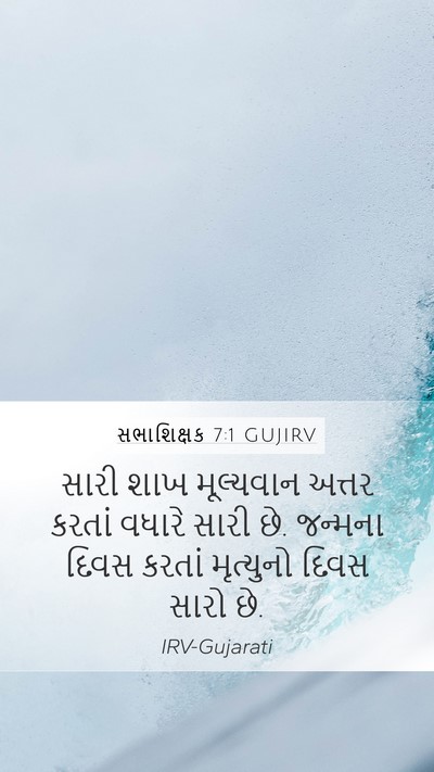 સભાશિક્ષક 7:1 GUJIRV Bible Verse Image