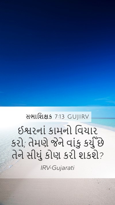 સભાશિક્ષક 7:13 GUJIRV Bible Verse Image