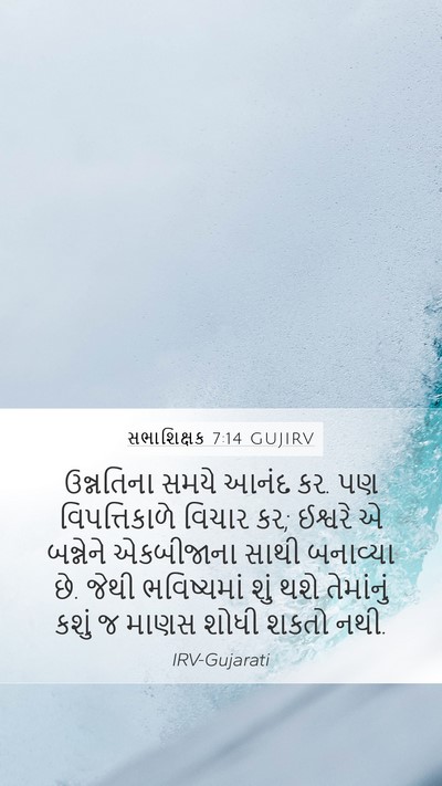 સભાશિક્ષક 7:14 GUJIRV Bible Verse Image