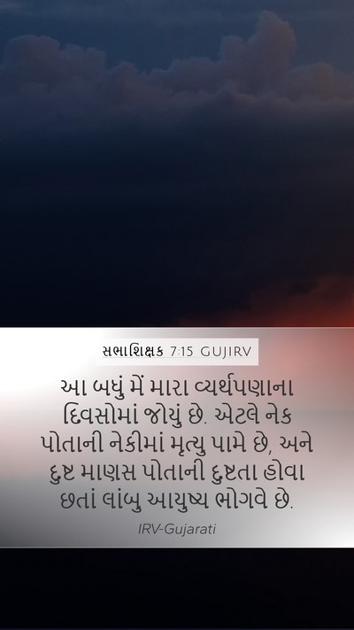 સભાશિક્ષક 7:15 GUJIRV Bible Verse Image