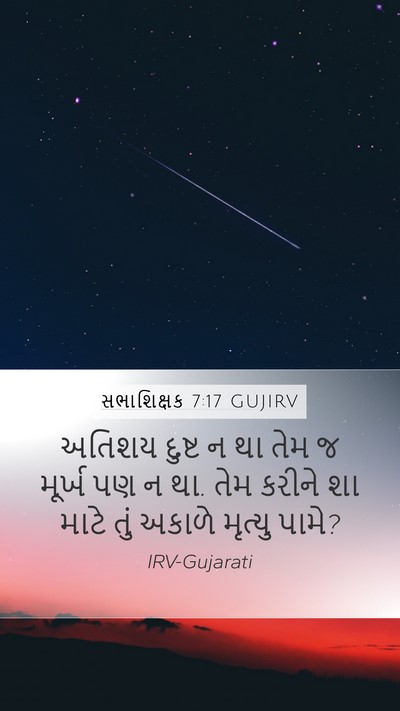 સભાશિક્ષક 7:17 GUJIRV Bible Verse Image