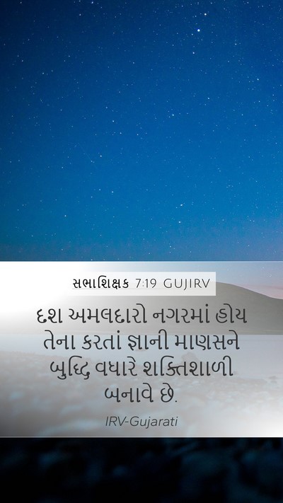 સભાશિક્ષક 7:19 GUJIRV Bible Verse Image