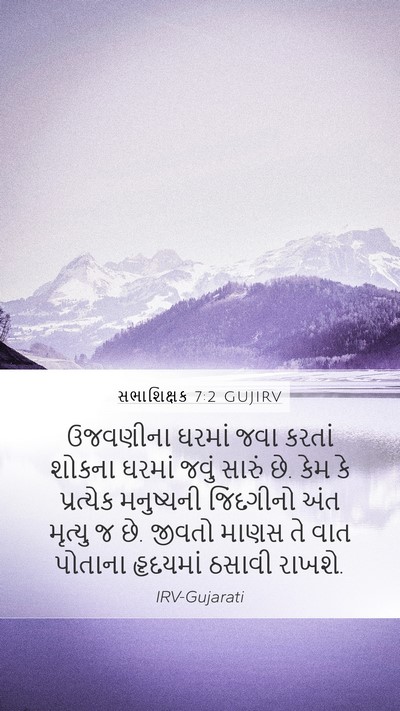 સભાશિક્ષક 7:2 GUJIRV Bible Verse Image