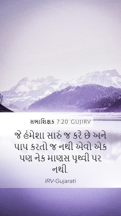 સભાશિક્ષક 7:20 GUJIRV Bible Verse Image