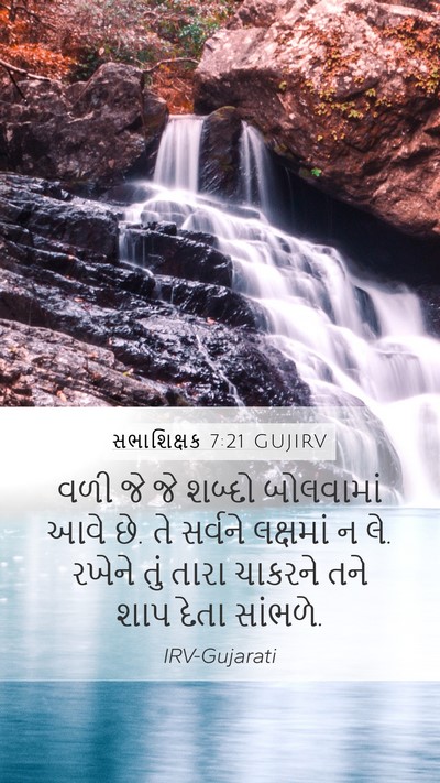 સભાશિક્ષક 7:21 GUJIRV Mobile Phone Wallpaper - વળી જે જે શબ્દો - Mobile Bible Verse Wallpaper