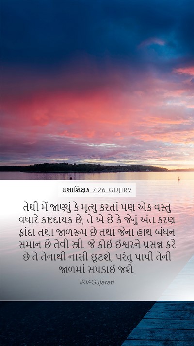 સભાશિક્ષક 7:26 GUJIRV Bible Verse Image